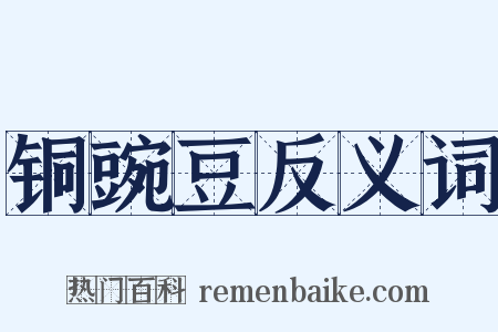 铜豌豆反义词是什么意思的图片